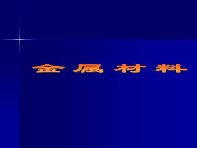金属材料知识大全